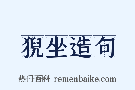 猊坐造句是什么意思的图片